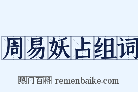 周易妖占组词是什么意思的图片